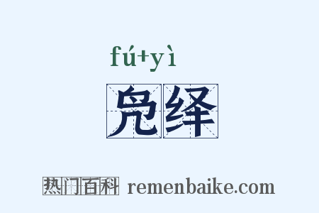凫绎是什么意思的图片